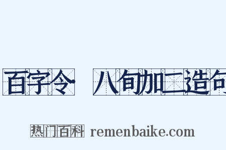 百字令·八旬加二造句是什么意思的图片